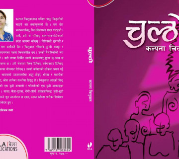 कल्पना चिलुवालको पहिलो कविता–सङ्ग्रह ‘चुल्ठो’ आउँदै